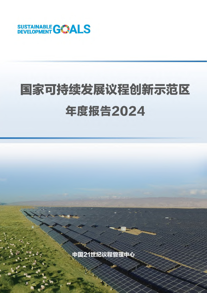 科技部：国家可持续发展议程创新示范区年度报告2024