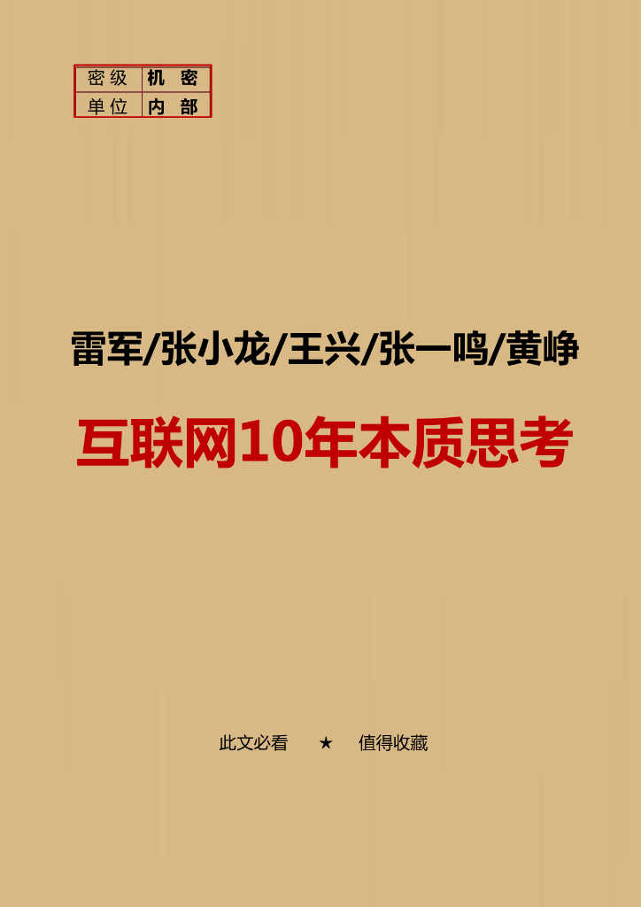 互联网10年本质思考