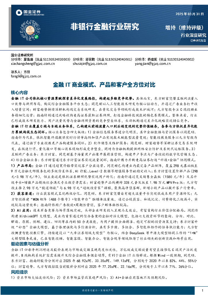 国金证券：非银行金融行业研究：金融IT商业模式、产品和客户全方位对比