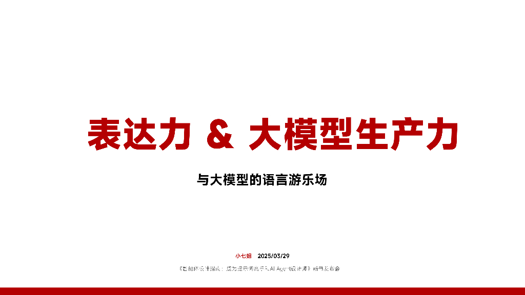 小七姐：2025年表达力&大模型生产力-与大模型的语言游乐场报告
