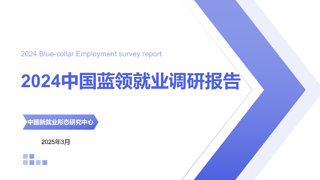 中国新就业形态研究中心：2024年中国蓝领就业调研报告