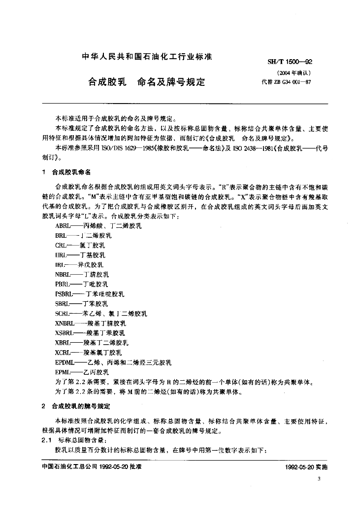 SH/T 1500-1992 合成胶乳 命名及牌号规定