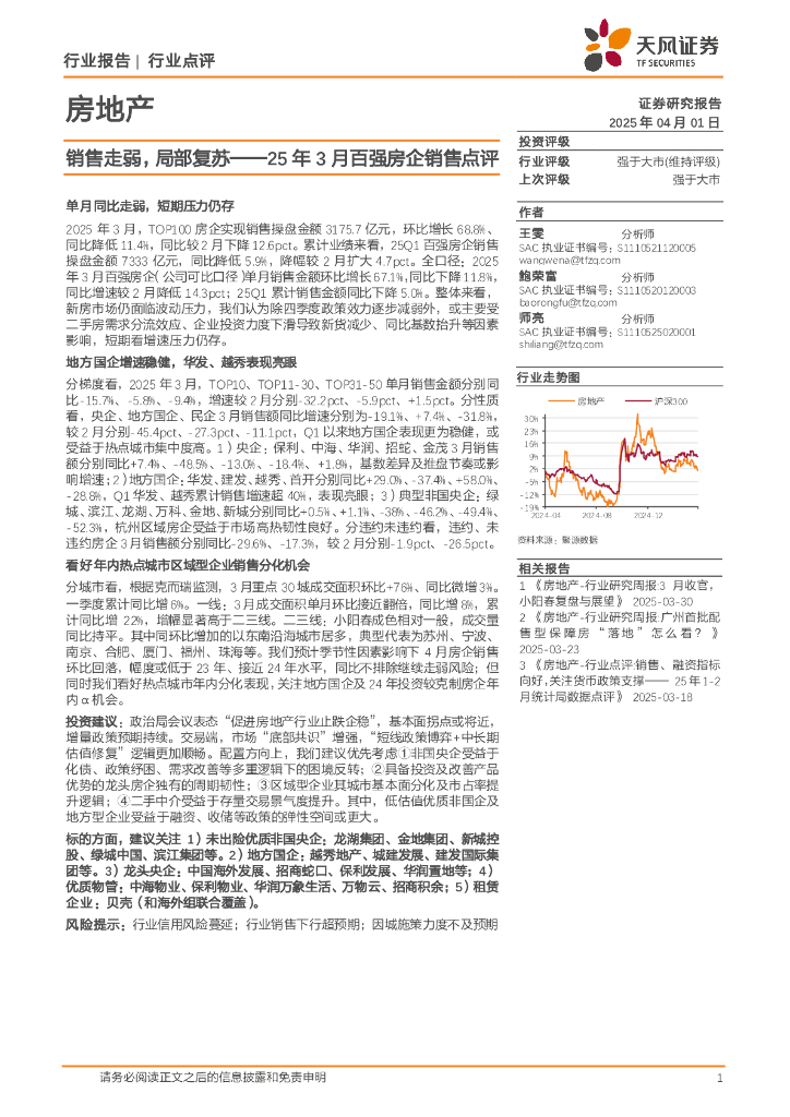 天风证券：房地产：25年3月百强房企销售点评：销售走弱，局部复苏