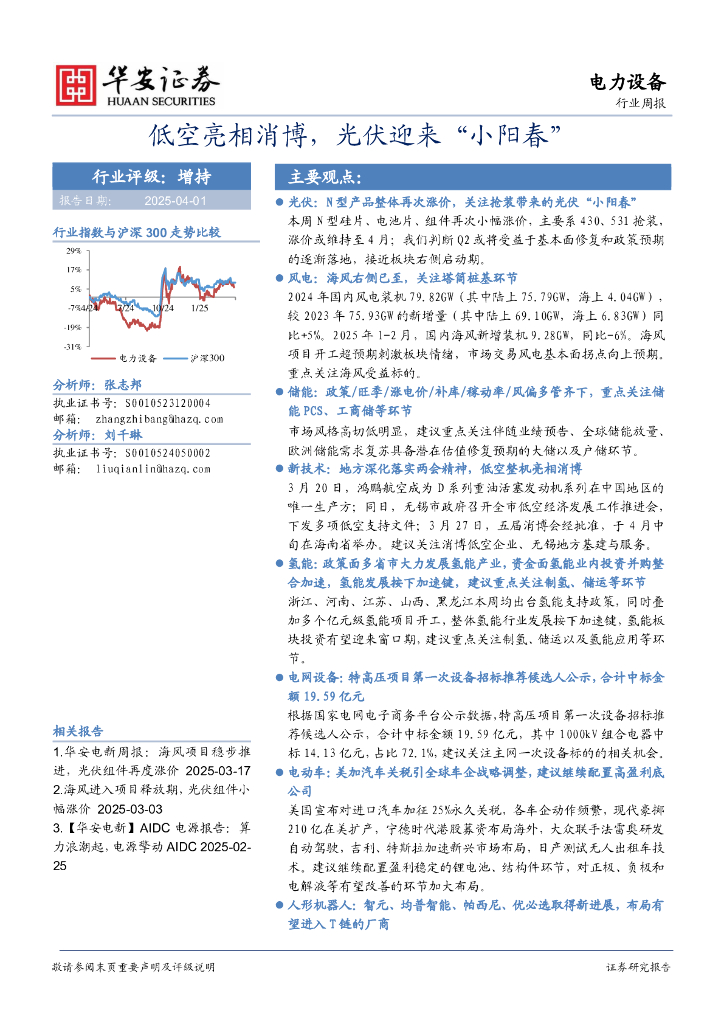华安证券：电力设备行业周报：低空亮相消博，光伏迎来“小阳春”