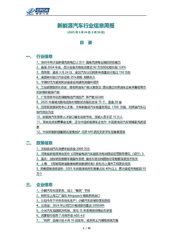乘联会：新能源汽车行业信息周报（2025年3月24日-3月30日）