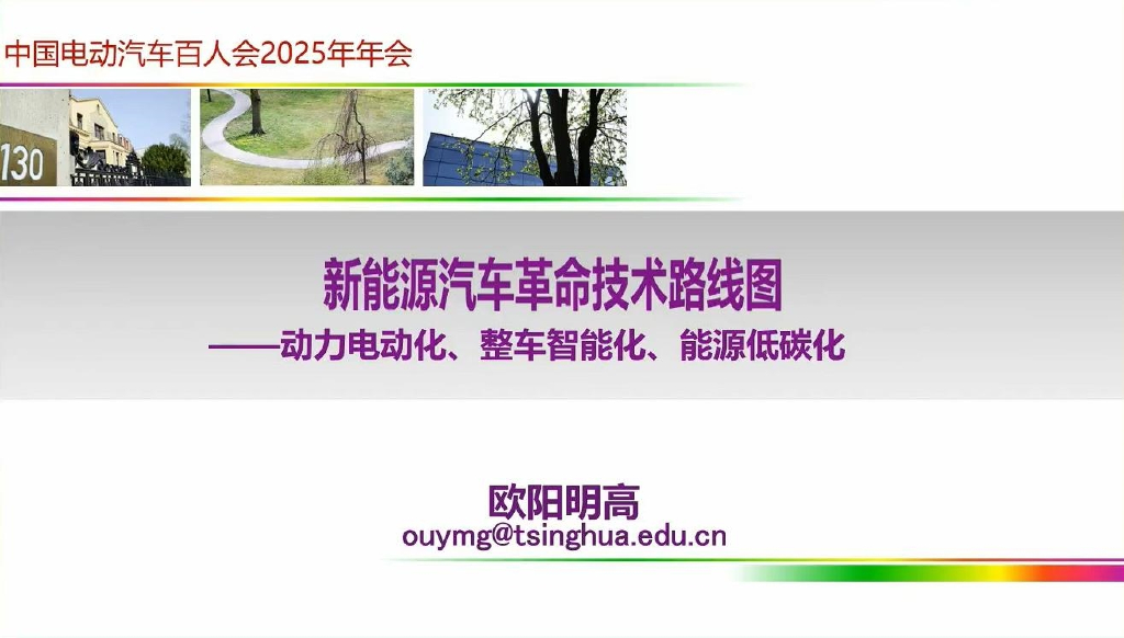 欧阳明高：2025年新能源汽车革命技术路线图-动力电动化、整车智能化、能源低碳化