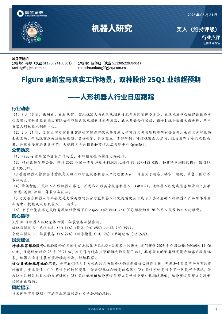 国金证券：人形机器人行业日度跟踪：Figure更新宝马真实工作场景，双林股份25Q1业绩超预期