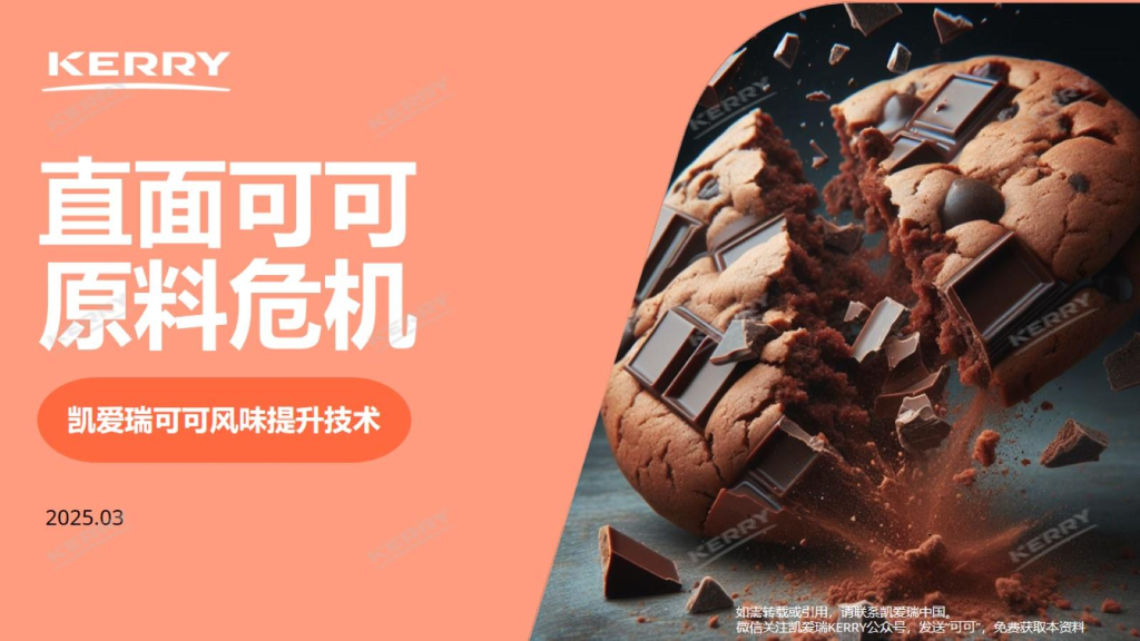 凯爱瑞：2025年直面可可原料危机-凯爱瑞可可风味提升技术报告
