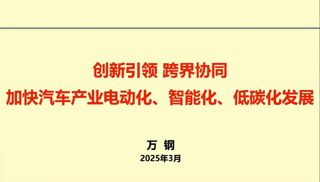 中国科协主席（万钢）：2025年加快汽车产业电动化、智能化、低碳化发展报告