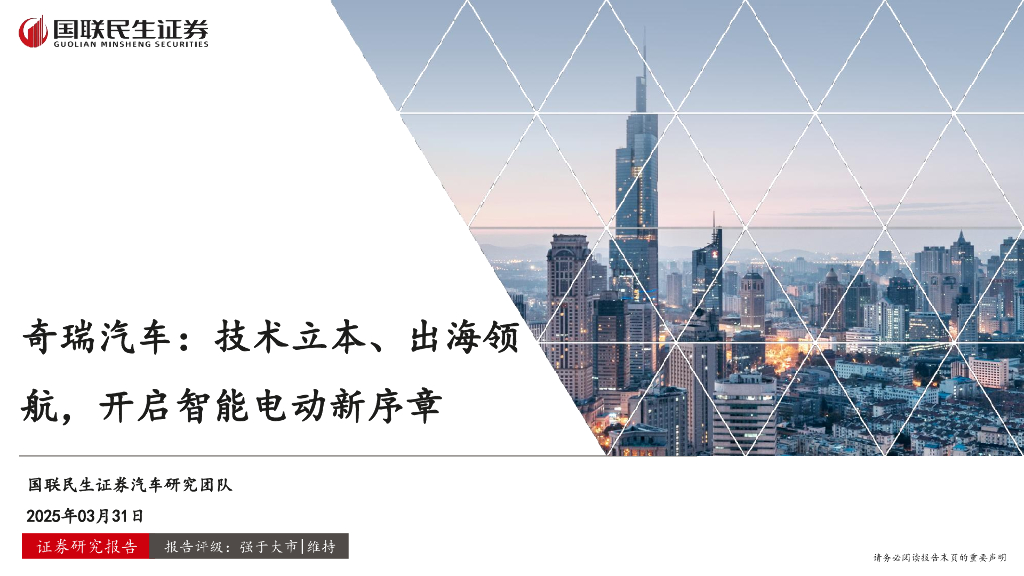 国联民生证券：奇瑞汽车：技术立本、出海领航，开启智能电动新序章