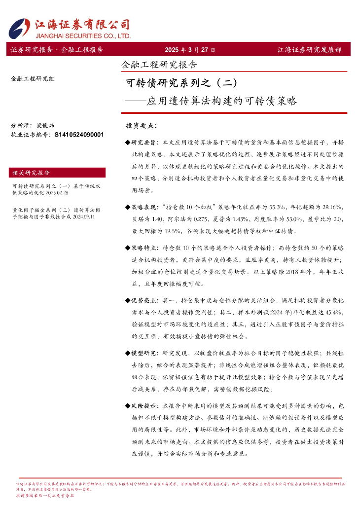 江海证券：可转债研究系列之（二）：应用遗传算法构建的可转债策略
