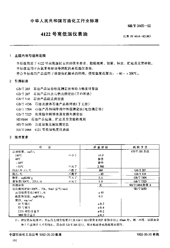 SH/T 0465-1992 4122号高低温仪表油