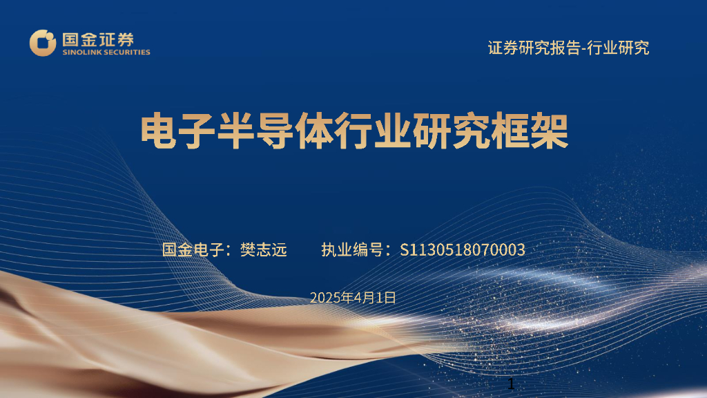 国金证券：电子半导体行业研究框架