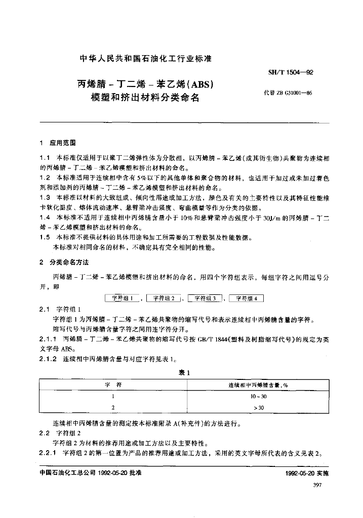 SH/T 1504-1992 丙烯腈-丁二烯-苯乙烯(ABS)模塑和挤出材料分类命名