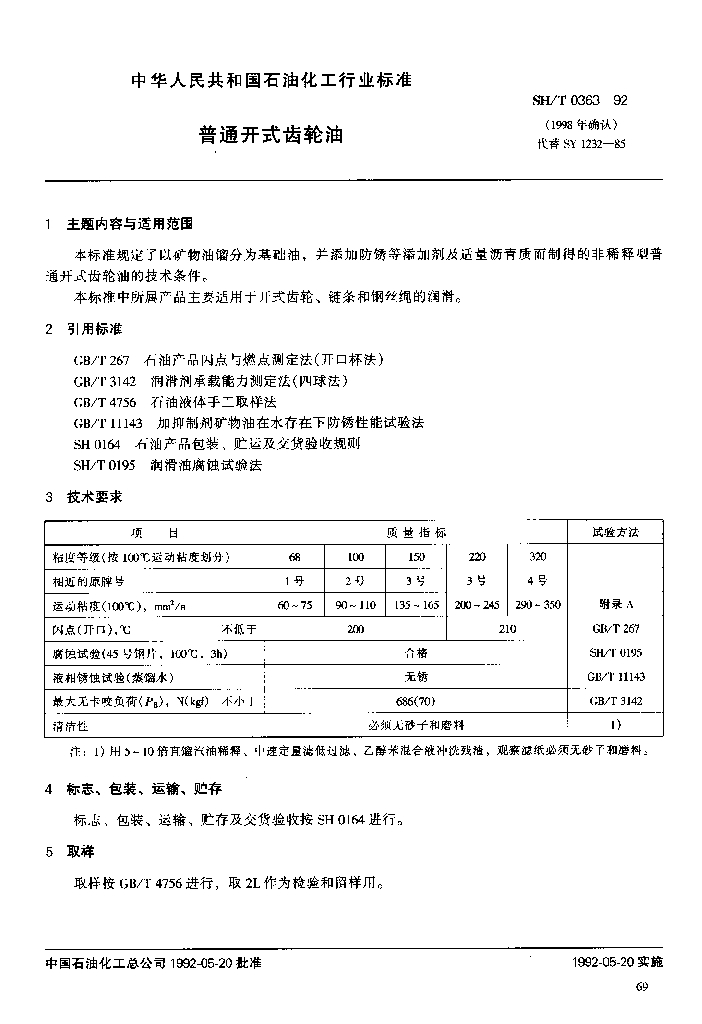 SH/T 0363-1992 普通开式齿轮油