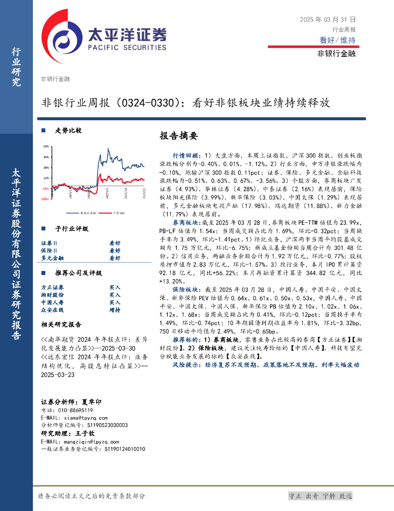 太平洋证券：非银行业周报：看好非银板块业绩持续释放