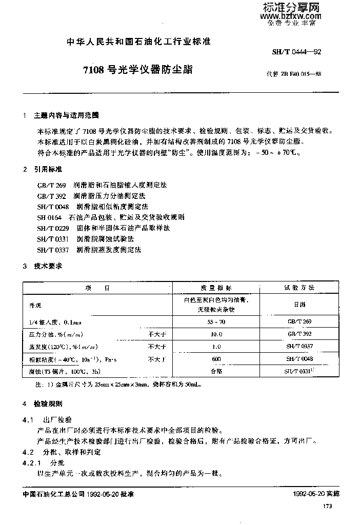 SH/T 0444-1992 7108号光学仪器防尘脂