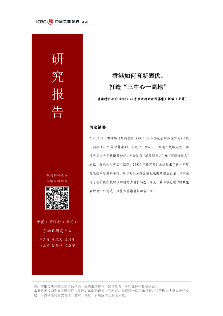 工银亚洲：香港如何育新固优、打造“三中心一高地”- 香港特区政府《2025-26年度政府财政预算案》解读报告（上篇）