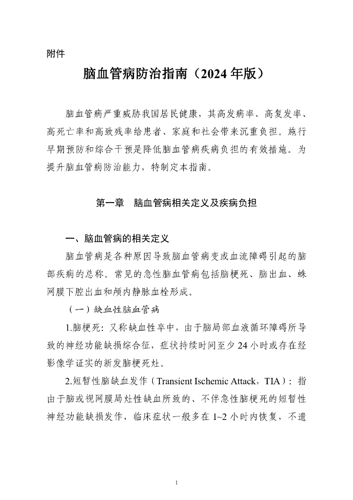 国家卫健委：脑血管病防治指南（2024年版）
