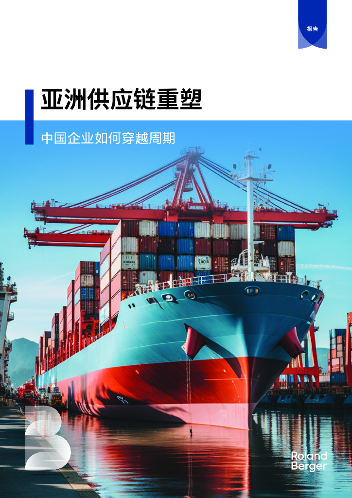 罗兰贝格：2025年亚洲<em>供应链</em>重塑：中国企业如何穿越周期报告 海报