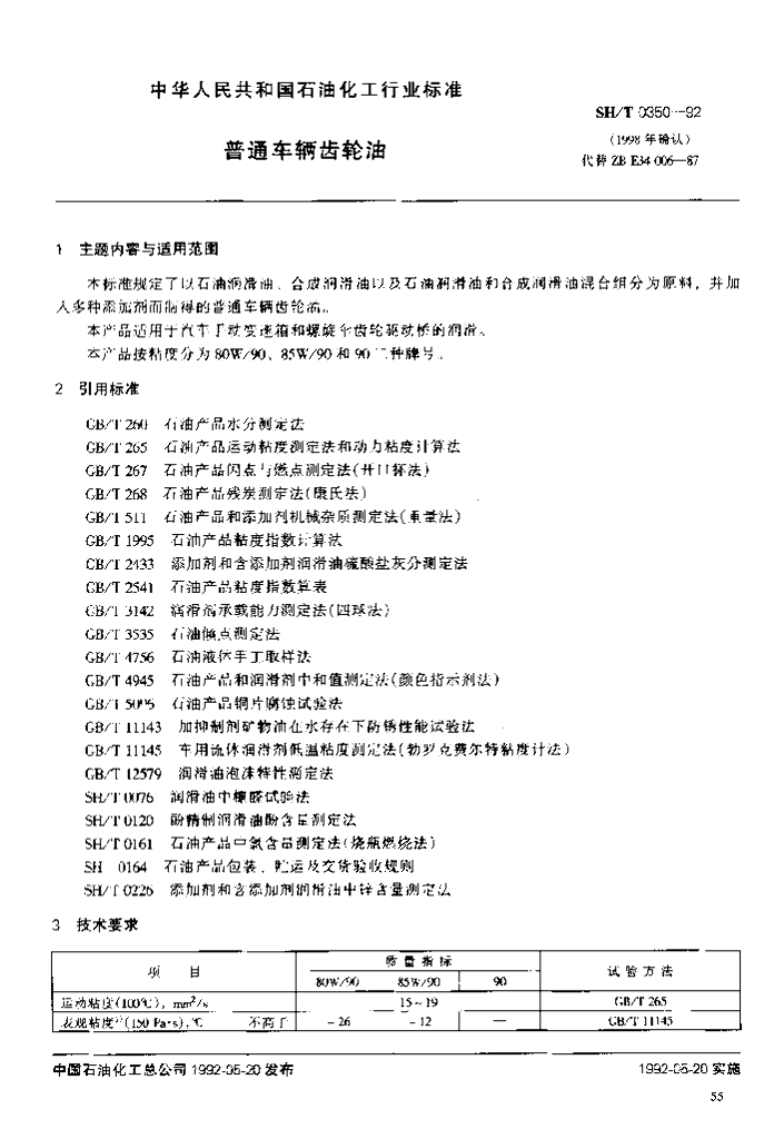SH/T 0350-1992 普通车辆齿轮油