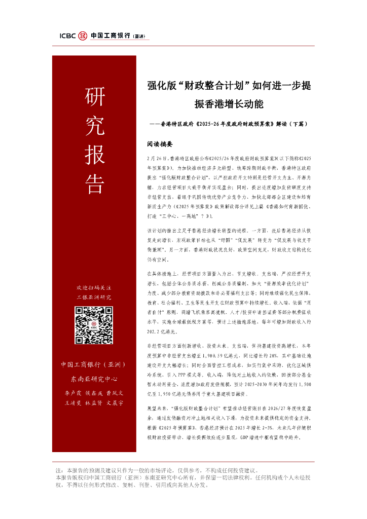 工银亚洲：强化版“财政整合计划”如何进一步提振香港增长动能 – 香港特区政府《2025-26年度政府财政预算案》解读报告（下篇）