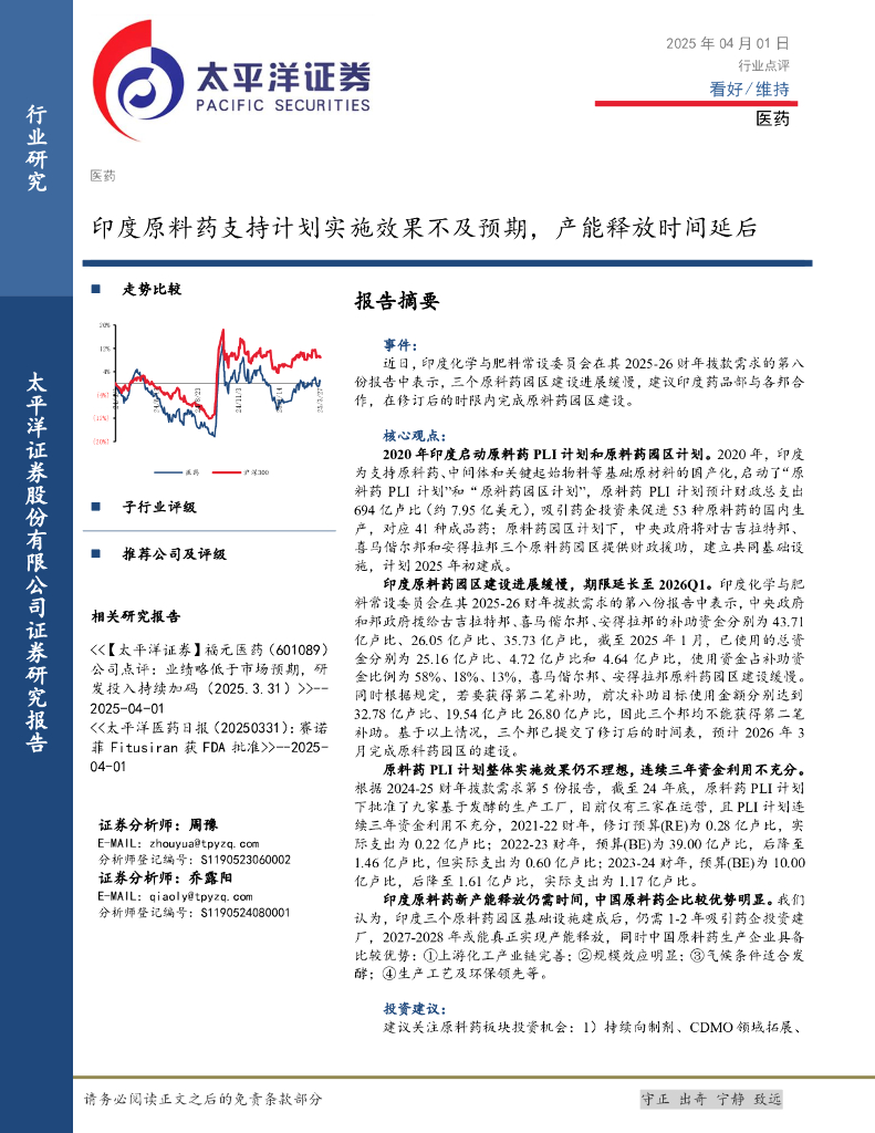 太平洋证券：医药：印度原料药支持计划实施效果不及预期，产能释放时间延后