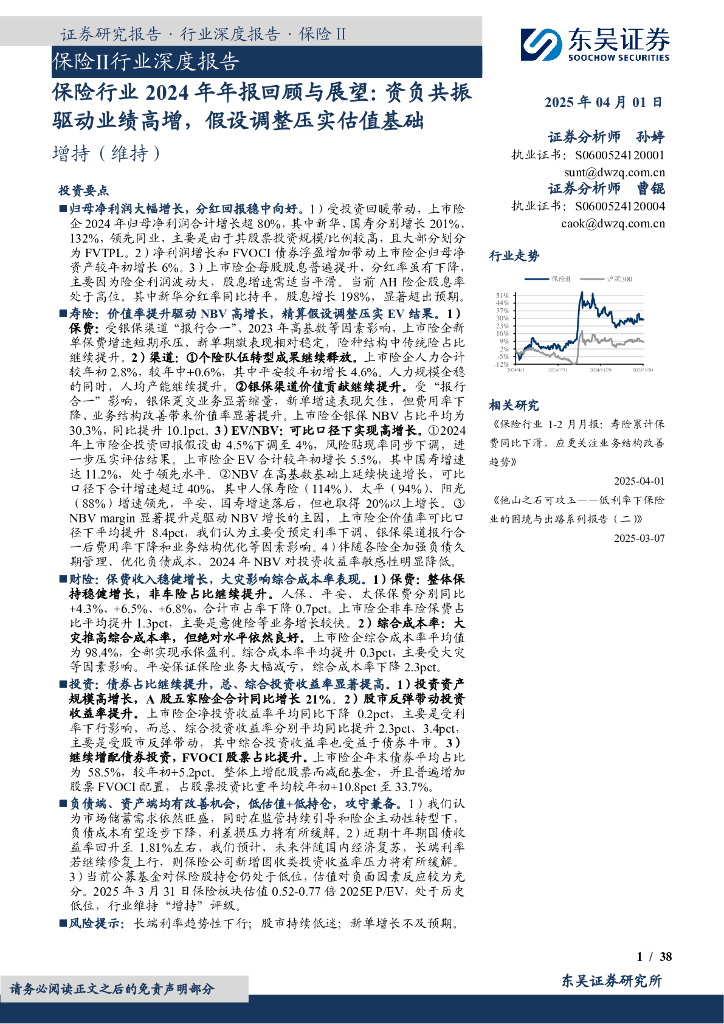 东吴证券：保险行业2024年年报回顾与展望：资负共振驱动业绩高增，假设调整压实估值基础