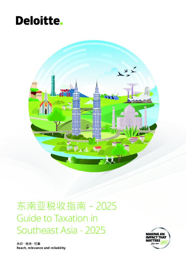 德勤：2025年东南亚税收指南