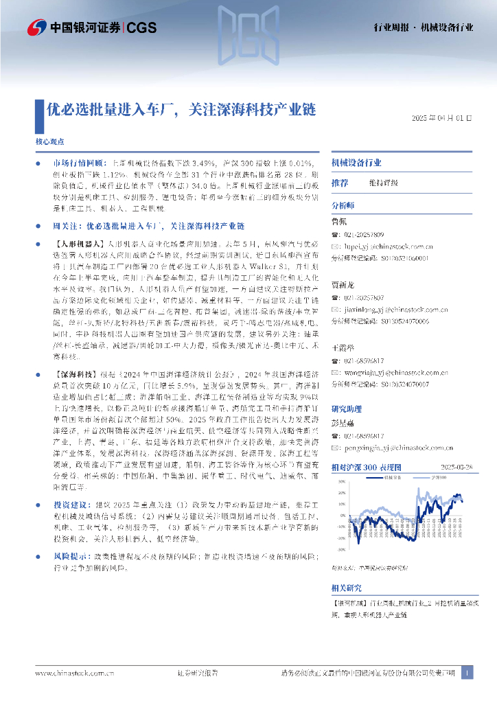 中国银河：机械设备行业行业周报：优必选批量进入车厂，关注深海科技产业链