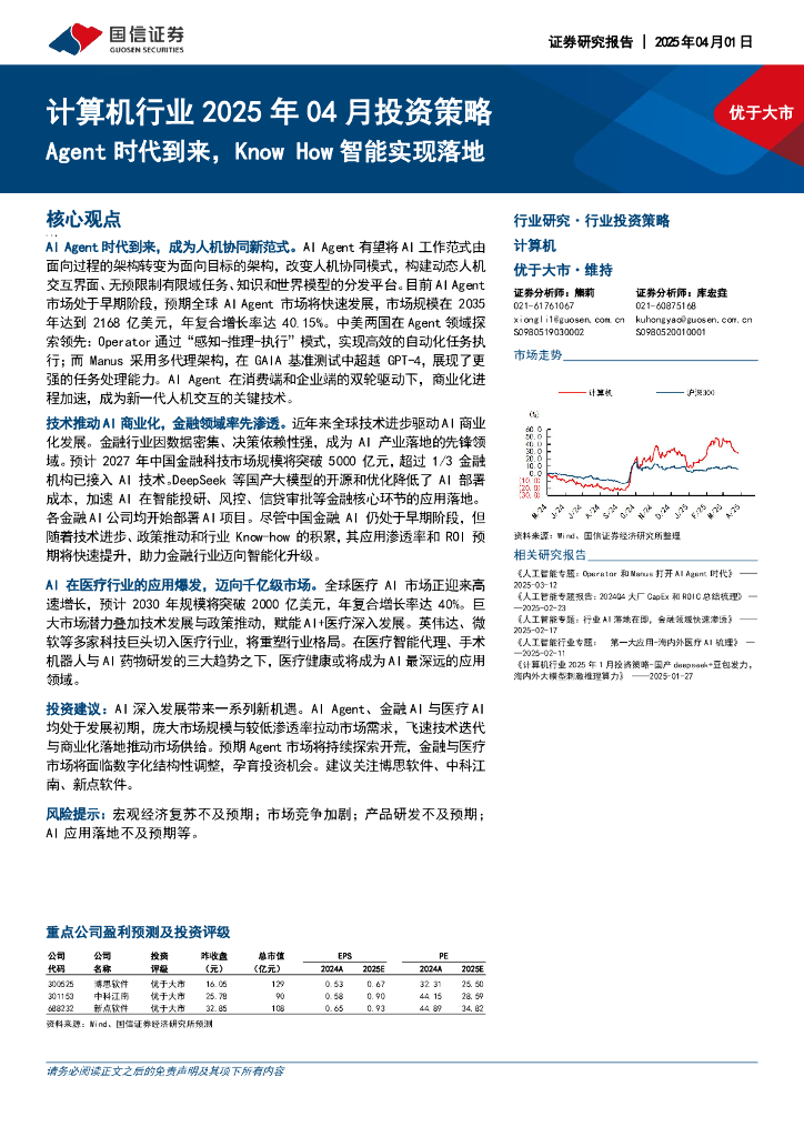 国信证券：计算机行业2025年04月投资策略：Agent时代到来，KnowHow智能实现落地