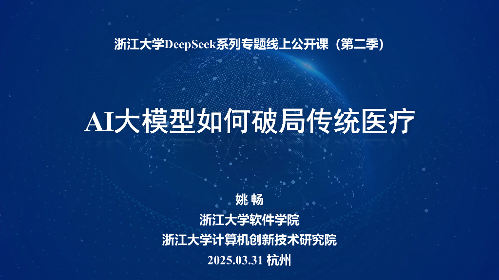 浙江大学（姚畅）：2025年AI大模型如何破局传统医疗报告