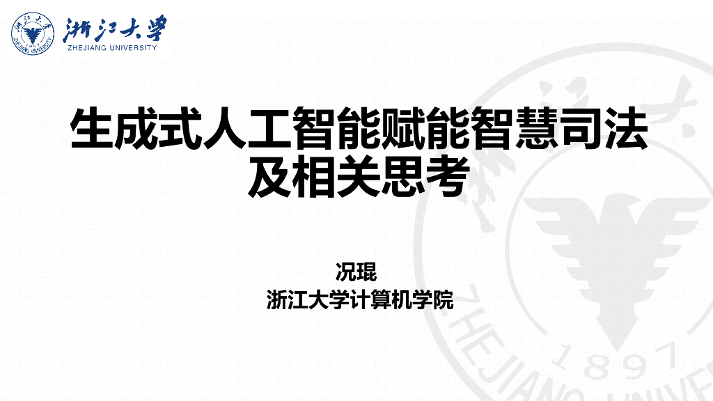 浙江大学（况琨）：2025年生成式人工智能赋能智慧司法及相关思考报告