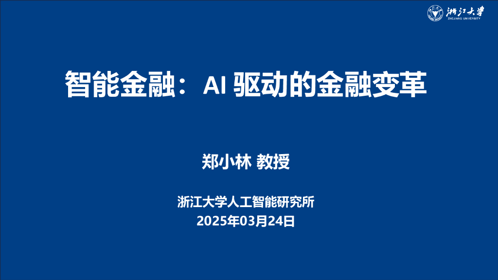 浙江大学（郑小林）：2025年智能金融：AI+驱动的金融变革报告