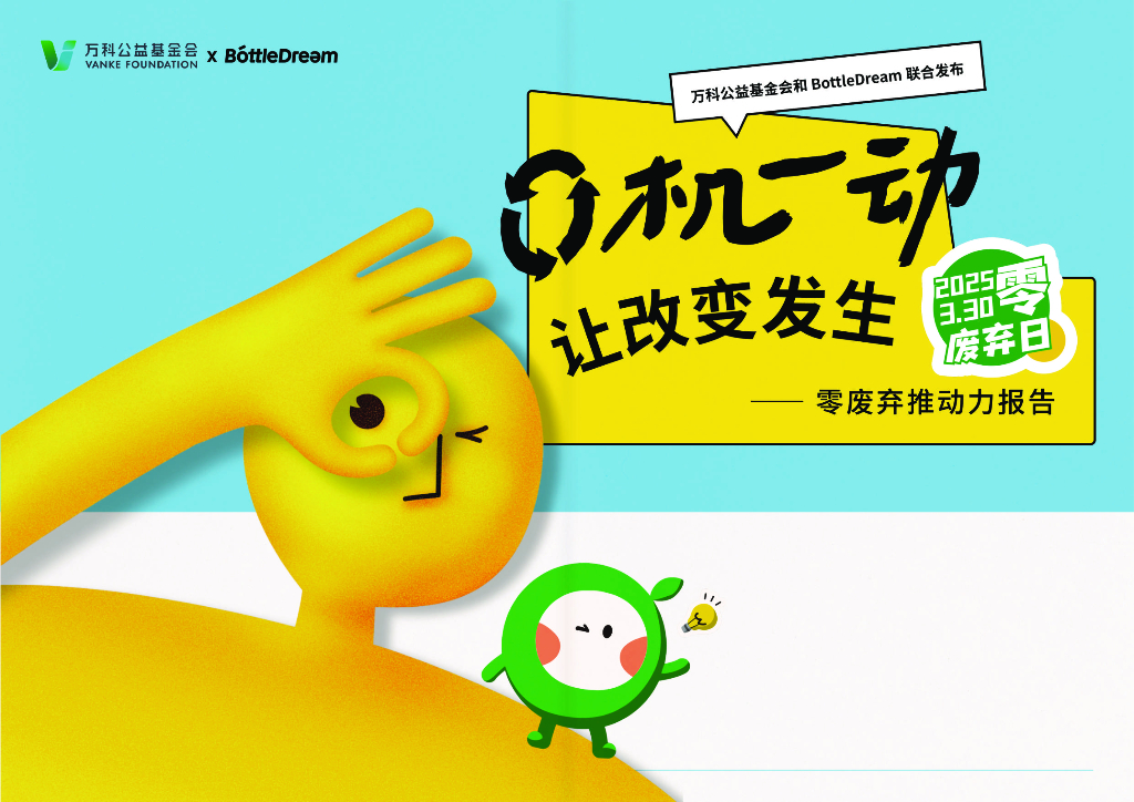 万科公益基金会&BottleDream：2025年零废弃推动力报告