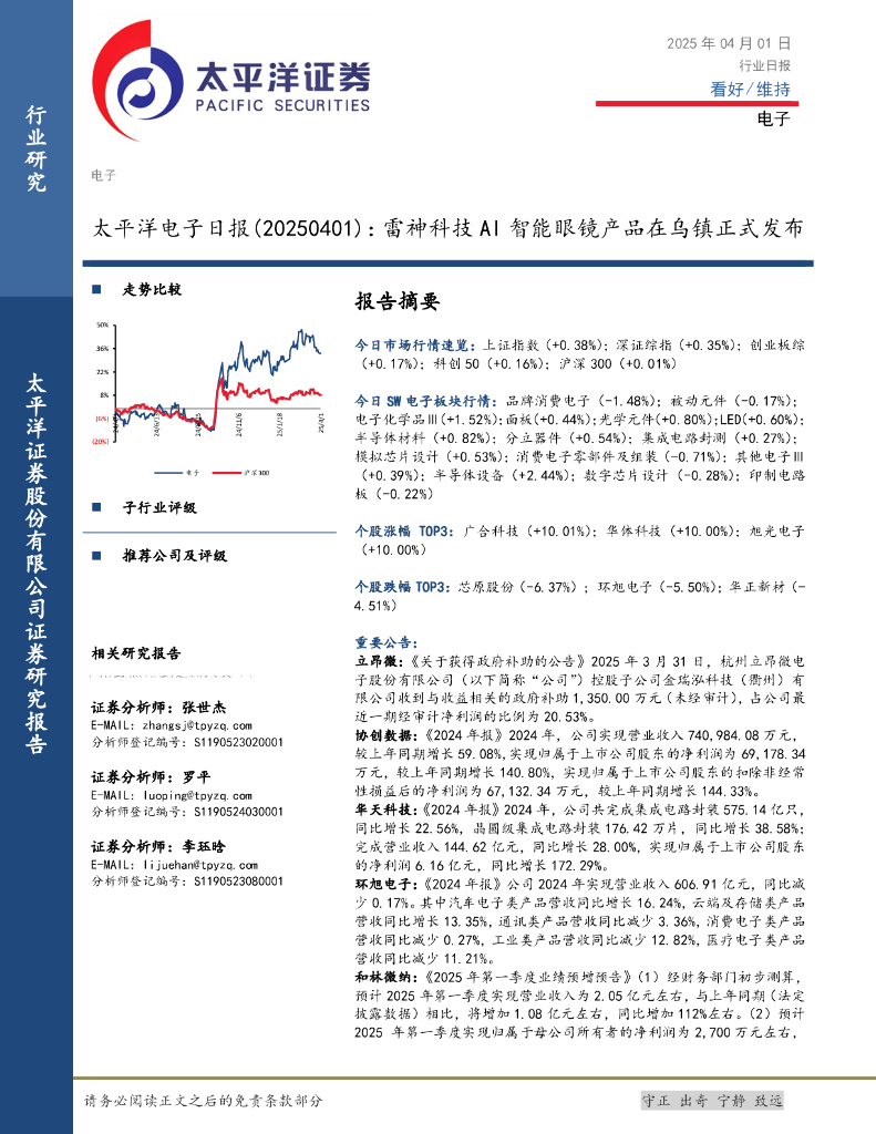 太平洋证券：电子日报：雷神科技AI智能眼镜产品在乌镇正式发布