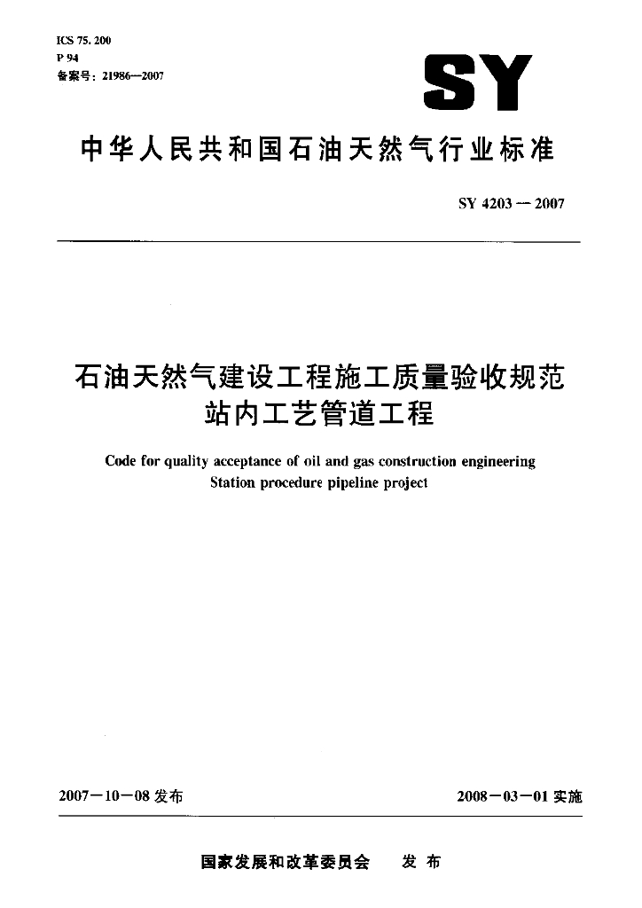SY/T 4203-2007 <em>石油</em>天然气建设工程施工质量验收规范 站内工艺管道工程