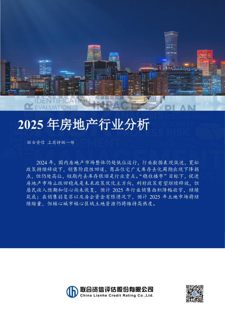 联合资信：2025年房地产行业分析报告