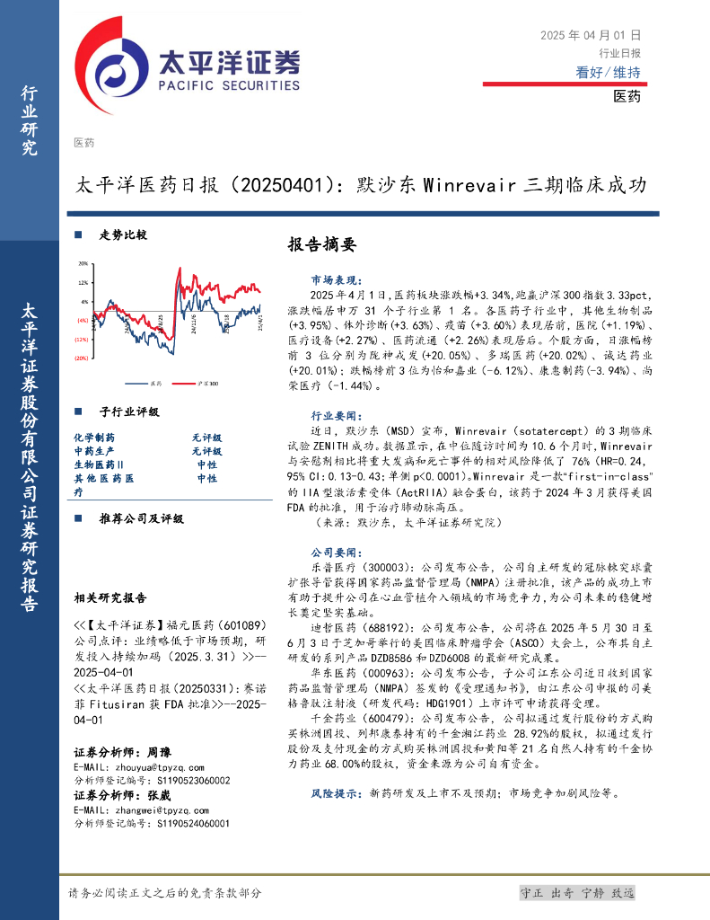 太平洋证券：医药日报：默沙东Winrevair三期临床成功