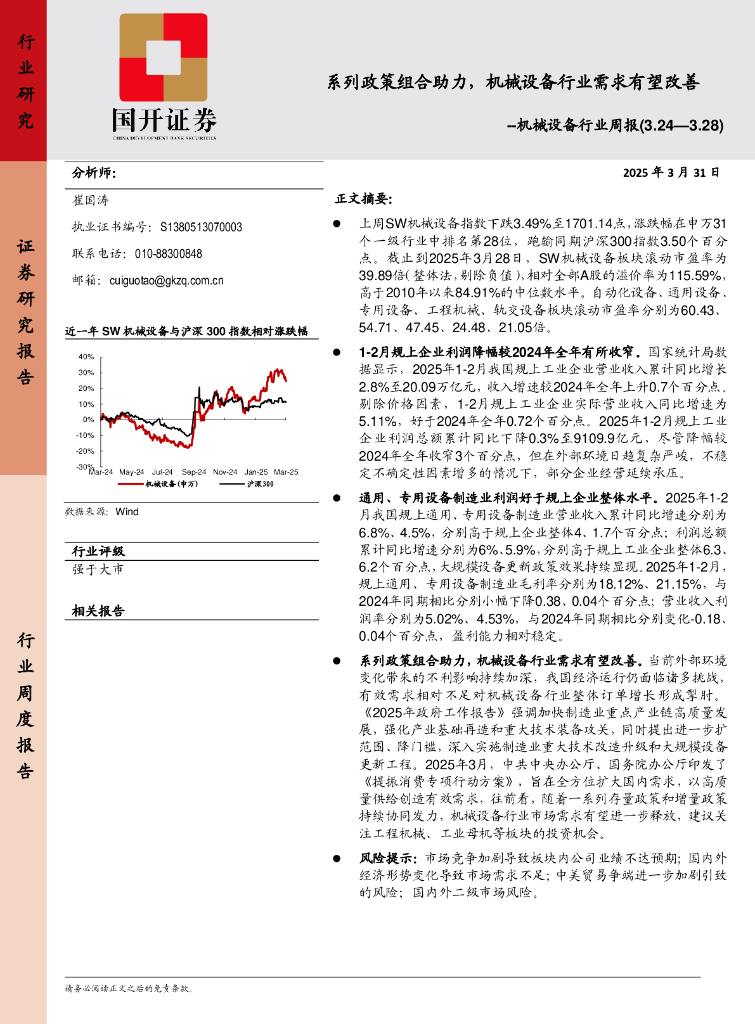国开证券：机械设备行业周报：系列政策组合助力，机械设备行业需求有望改善海报