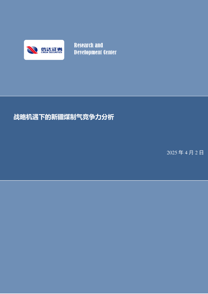 信达证券：公用事业行业：战略机遇下的新疆煤制气竞争力分析