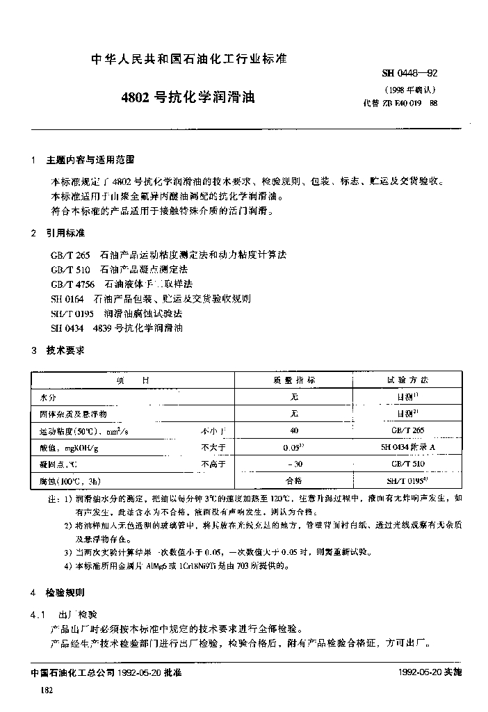 SH/T 0448-1992 4802号抗化学润滑油