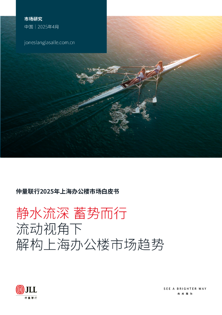 仲量联行：2025年上海办公楼市场白皮书海报