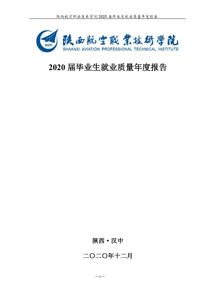 陕西航空职业技术学院2020届毕业生就业质量年度报告