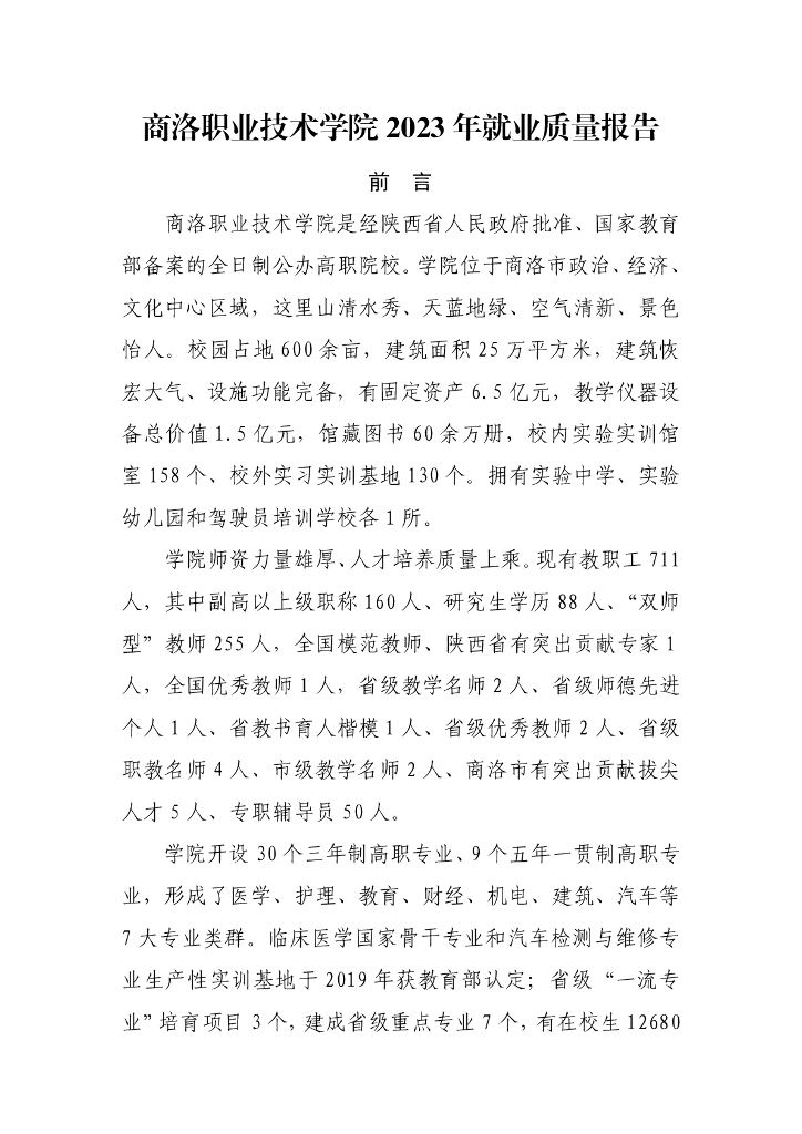 商洛职业技术学院2023年就业质量报告