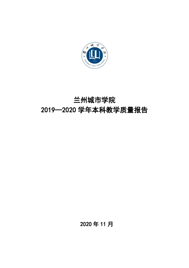 兰州城市学院2019-2020学年本科教学质量报告