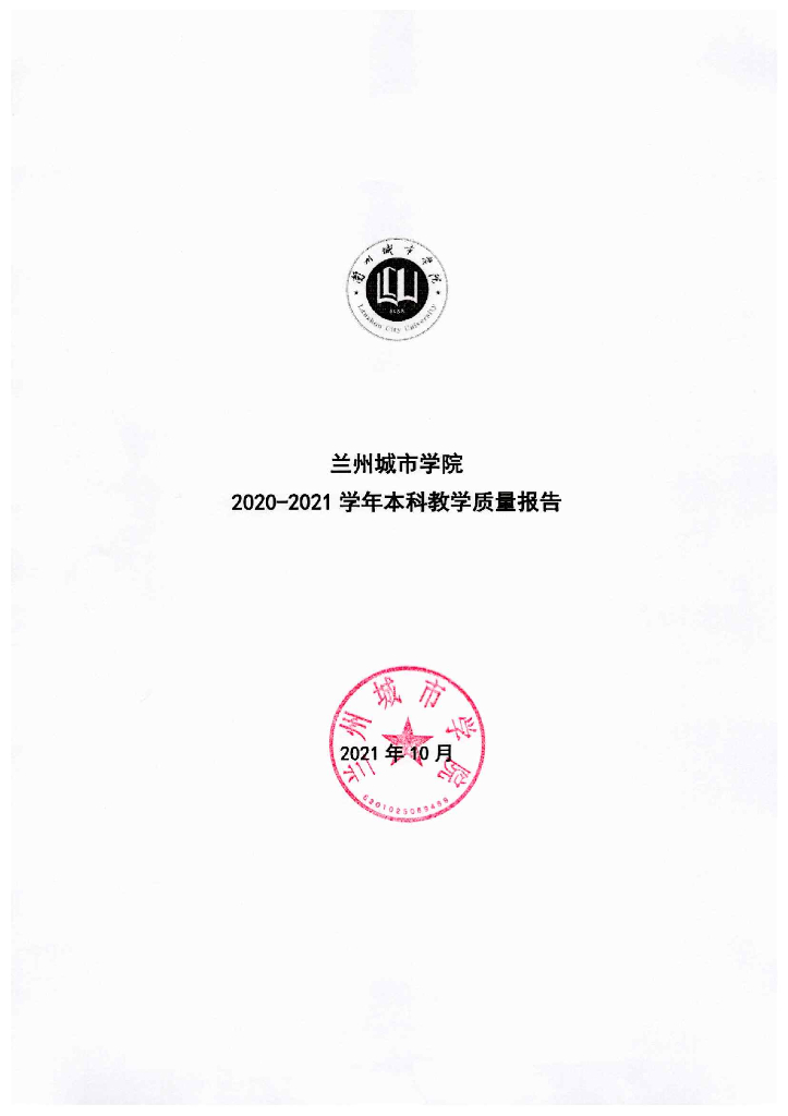 兰州城市学院2020-2021学年本科教学质量报告
