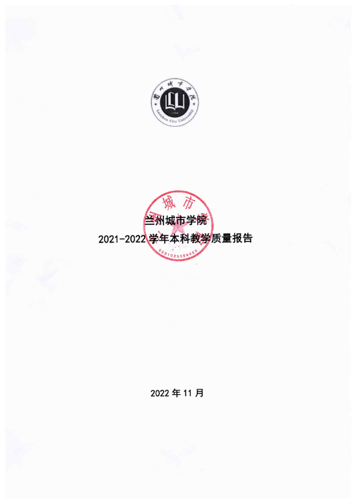 兰州城市学院2021-2022学年本科教学质量报告