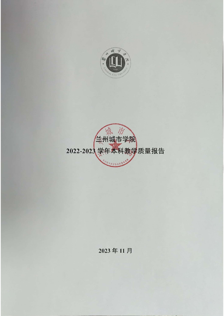 兰州城市学院2022-2023学年本科教学质量报告