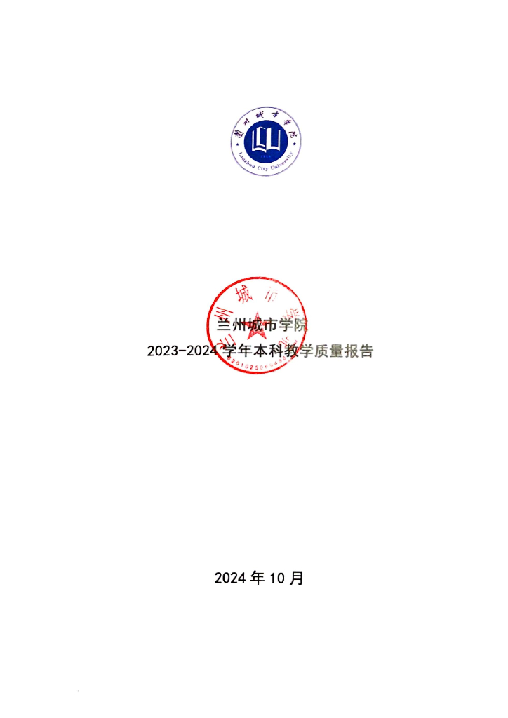 兰州城市学院2023-2024学年本科教学质量报告